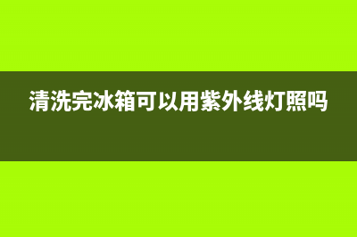 清洗完的冰箱可以喷点酒精吗(清洗完的冰箱能用酒精消毒吗)(清洗完冰箱可以用紫外线灯照吗)