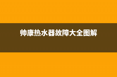 帅康热水器故障大全(帅康热水器故障大全图解)