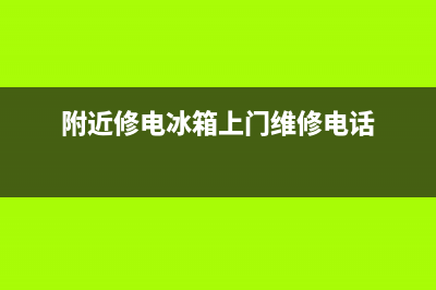 专业维修电冰箱(专业维修电冰箱始兴县顿岗镇)(附近修电冰箱上门维修电话)