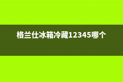 格兰仕冰箱冷藏室不制冷的维修(格兰仕冰箱冷藏室不制冷维修)(格兰仕冰箱冷藏12345哪个冷)