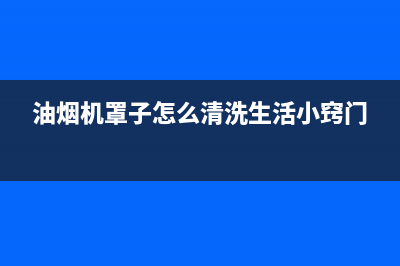 中式油烟机罩清洗(中式自动清洗油烟机)(油烟机罩子怎么清洗生活小窍门)