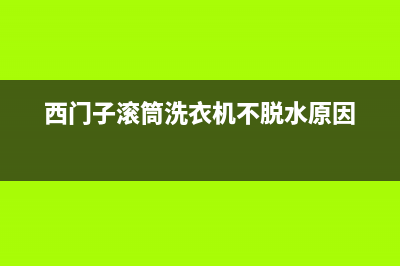 西门子滚筒洗衣机更换主板之后初始化操作(西门子滚筒洗衣机不脱水原因)