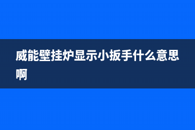 威能壁挂炉显示F.72的故障原因及解决方法(威能壁挂炉显示小扳手什么意思啊)