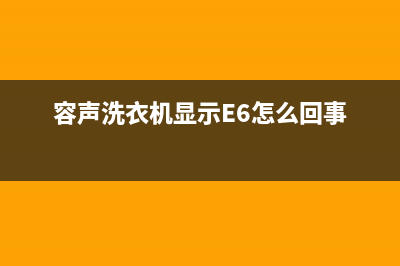 容声洗衣机显示f01是怎么回事(容声洗衣机显示E6怎么回事)