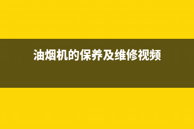 油烟机的保养及清洗方法(油烟机的背面用什么清洗吗)(油烟机的保养及维修视频)