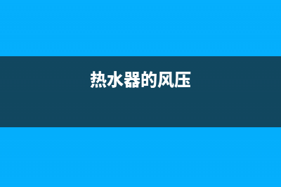 红日热水器风压开关故障的处理方法及步骤如下(热水器的风压)