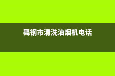 舞钢市清洗油烟机(舞阳美的抽油烟机售后)(舞钢市清洗油烟机电话)