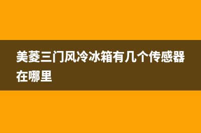 美菱三门风冷冰箱不化霜怎么维修(美菱商用冰箱维修)(美菱三门风冷冰箱有几个传感器在哪里)