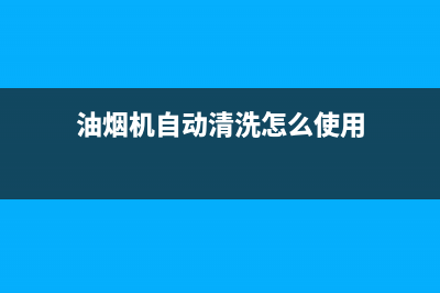 油烟机自动清洗灶(油烟机自动清洗怎么不喷雾)(油烟机自动清洗怎么使用)