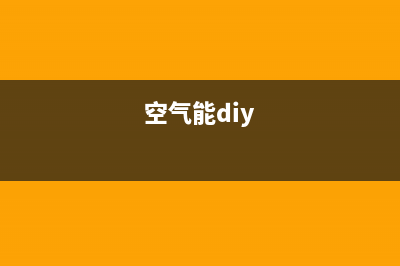 怎样利用空气能热水器冷凝水(空气能diy)