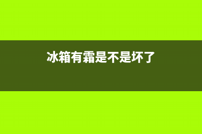 冰箱有霜怎么回事(冰箱结霜原因及除霜办法介绍)(冰箱有霜是不是坏了)