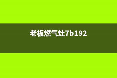 西门子燃气灶售后—全国统一售后服务中心(老板燃气灶7b192)