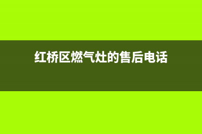 红桥区燃气灶的售后服务电话(红旗河沟燃气灶维修)(红桥区燃气灶的售后电话)