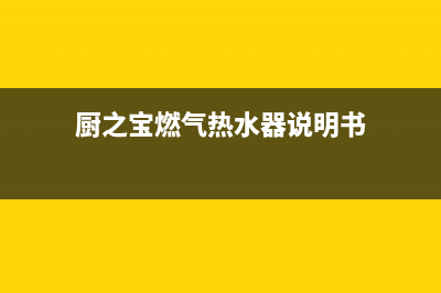 厨之宝热水器维修(全国联保服务)各网点(厨之宝燃气热水器说明书)