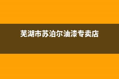 芜湖市苏泊尔油烟机售后服务(芜湖市万家乐油烟机售后电话)(芜湖市苏泊尔油漆专卖店)