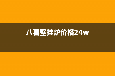 上海八喜壁挂炉维修服务(上海八喜壁挂炉维修售后电话)(八喜壁挂炉价格24w)