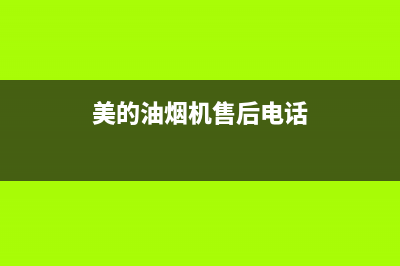 美的油烟机售后不打孔(美的油烟机售后不愿意上吊顶)(美的油烟机售后电话)