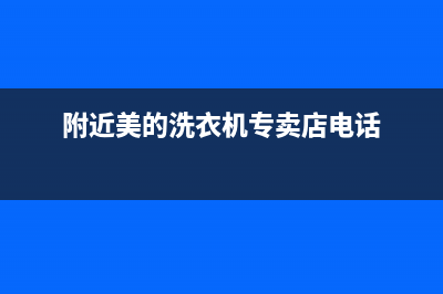 武清美的洗衣机售后服务电话(武清区格兰仕洗衣机售后)(附近美的洗衣机专卖店电话)