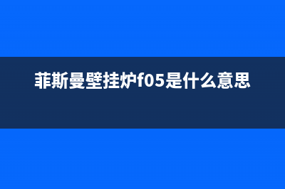 菲斯曼壁挂炉f05错误代码一直闪原因与5大处理方法(菲斯曼壁挂炉f05是什么意思)