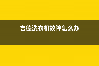 吉德洗衣机故障显示E4停机报警的原因就5种处理方法(吉德洗衣机故障怎么办)