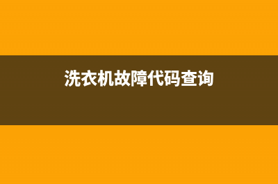 洗衣机故障码检查(洗衣机故障码解决方法)(洗衣机故障代码查询)