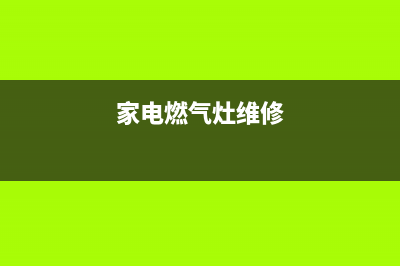 修文电器燃气灶维修报价(修文大学城燃气灶维修中心)(家电燃气灶维修)