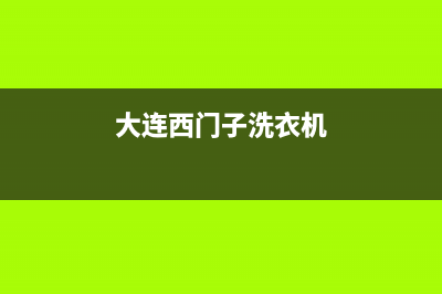 大连西门子洗衣机售后服务电话号码查询(大连西门子洗衣机售后维修服务电话)(大连西门子洗衣机)