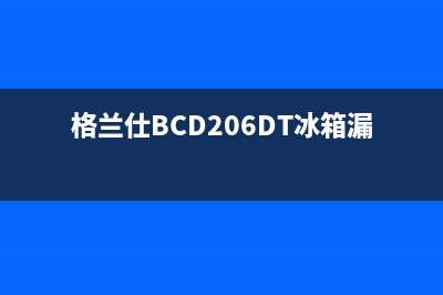 格兰仕BCD206DT冰箱漏电的原因