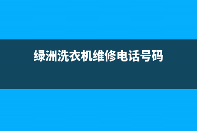 绿洲洗衣机维修(绿洲洗衣机郑州售后电话)(绿洲洗衣机维修电话号码)