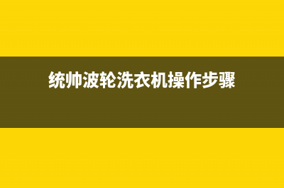 统帅波轮洗衣机出现e9故障时的4种处理方法与操作步骤(统帅波轮洗衣机操作步骤)