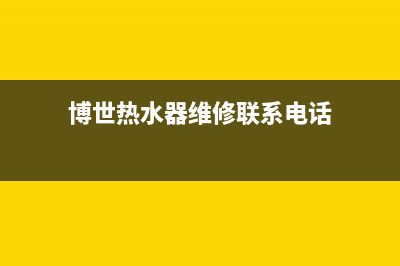 博世热水器维修热线(博世热水器维修联系电话)