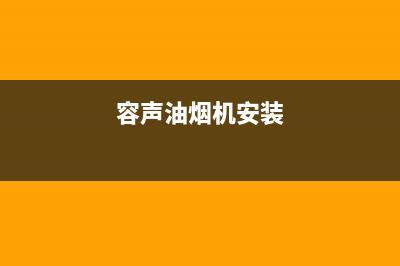 容声油烟机的安装尺寸如何预留(容声油烟机安装)