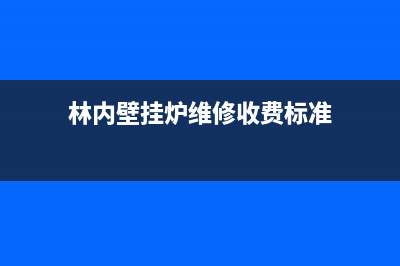 林内壁挂炉维修大全(林内壁挂炉维修点)(林内壁挂炉维修收费标准)