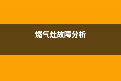 峡江燃气灶故障维修(燃气灶故障分析)