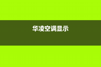 华凌空调警报出现“ER”自动停机是什么原因(华凌空调显示)