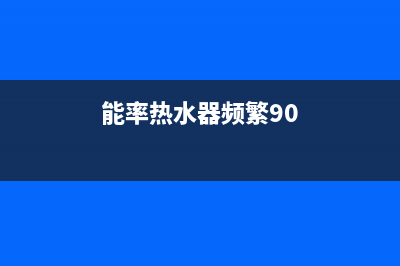 能率热水器频繁出现90故障解决方法(能率热水器频繁90)