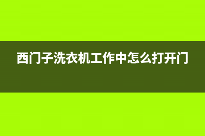 西门子洗衣机工作几分钟后报故障代码r02是什么问题？怎么处理？(西门子洗衣机工作中怎么打开门)