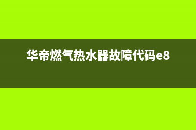 华帝燃气热水器为什么会出E8的故障？(华帝燃气热水器故障代码e8)