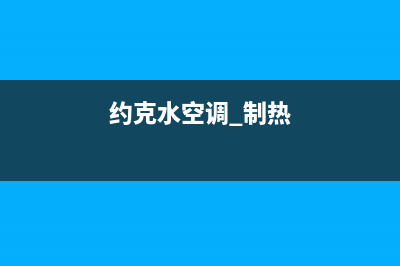 约克空调热水器怎么清洗(约克空调维修怎么收费)(约克水空调 制热)