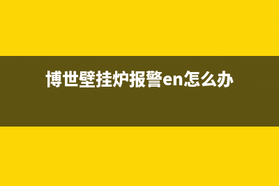 博世壁挂炉提醒您壁挂炉的正确使用方式(博世壁挂炉报警en怎么办)