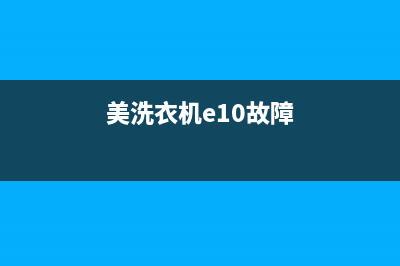 洗衣机故障码美菱(洗衣机故障码如何解决)(美洗衣机e10故障)