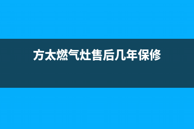 方太燃气灶售后电话(方太燃气灶售后几年保修)