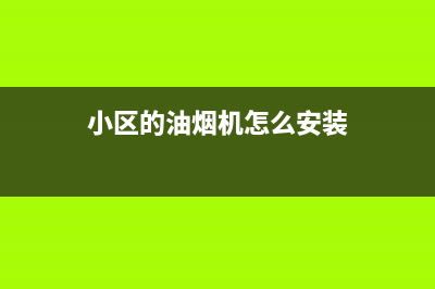 老小区油烟机怎么清洗(老型抽油烟机用什么清洗)(小区的油烟机怎么安装)