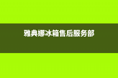 芜湖雅典娜冰箱售后电话(芜湖雅典娜双开门冰箱售后)(雅典娜冰箱售后服务部)