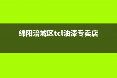 绵阳涪城区TCL油烟机售后电话(绵阳顾家抽油烟机售后维修电话)(绵阳涪城区tcl油漆专卖店)