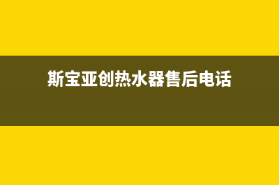 斯宝亚创燃气燃气灶售后维修(斯宝亚创热水器售后电话)