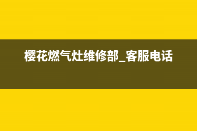 樱花燃气灶维修(樱花燃气灶维修部 客服电话)