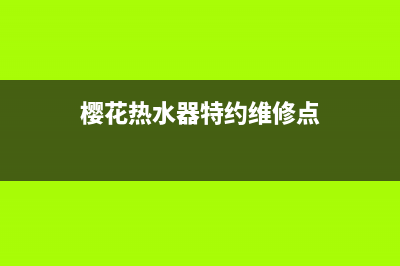 樱花热水器特约维修（厂家指定维修网点）(樱花热水器特约维修点)