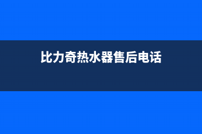 比力奇热水器售后(比力奇热水器售后电话)