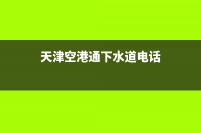 空港附近有疏通马桶(空军预警学院中央空调系统维修)(天津空港通下水道电话)